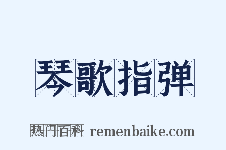 琴歌指弹是什么意思的图片